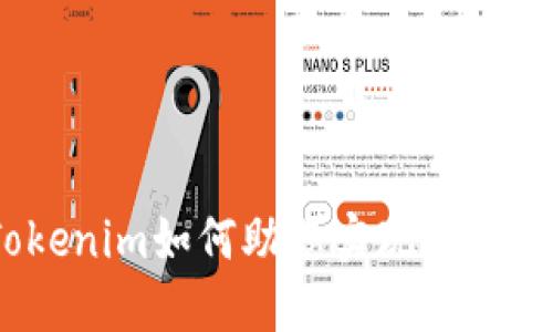 以太坊理財：Tokenim如何助您實現(xiàn)數(shù)字資產(chǎn)的穩(wěn)健增值