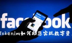 以太坊理財：Tokenim如何助