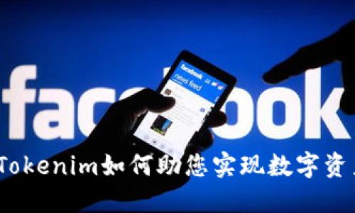 以太坊理財：Tokenim如何助您實現(xiàn)數(shù)字資產(chǎn)的穩(wěn)健增值