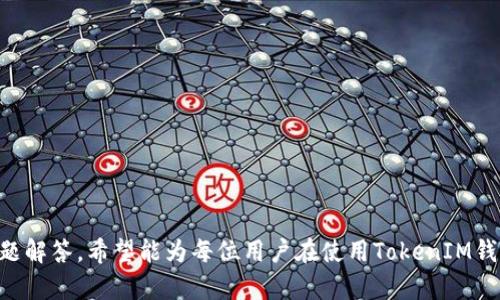 在本回復(fù)中，我將幫助您理解如何更換TokenIM的地址。以下是您所需的、相關(guān)關(guān)鍵詞以及詳細(xì)的內(nèi)容結(jié)構(gòu)。

  如何更換TokenIM地址：完整指南與實(shí)用技巧 / 
 guanjian ci TokenIM, 數(shù)字貨幣, 加密錢包, 區(qū)塊鏈技術(shù) /guanjianci 

### 如何更換TokenIM地址：完整指南與實(shí)用技巧

隨著區(qū)塊鏈技術(shù)的快速發(fā)展，數(shù)字貨幣錢包的安全性和便利性愈顯重要。TokenIM作為一款熱門的數(shù)字貨幣錢包，用戶可能會(huì)由于多種原因需要更換地址，比如提高安全性、避免丟失、或是接受新的項(xiàng)目代幣等。本文將詳細(xì)介紹如何更換TokenIM地址，并解答可能遇到的問(wèn)題。

#### TokenIM簡(jiǎn)介

TokenIM是一款基于以太坊和ERC20代幣的加密貨幣錢包，支持多種數(shù)字資產(chǎn)的管理。該錢包具備優(yōu)越的安全性和用戶體驗(yàn)，成為了許多投資者的選擇。TokenIM不僅能讓用戶方便地進(jìn)行資產(chǎn)管理，還提供了豐富的功能，如轉(zhuǎn)賬、兌換和DApp訪問(wèn)等。

#### 如何更換TokenIM地址

1. **打開(kāi)TokenIM應(yīng)用**：確保您安裝了TokenIM的最新版本，并使用您的賬戶登錄。

2. **訪問(wèn)地址管理功能**：在主界面上，找到“設(shè)置”或“地址管理”選項(xiàng)，點(diǎn)擊進(jìn)入。

3. **選擇要更換的地址**：在地址管理界面，您將看到已綁定的Ethereum地址。選擇您想要更換的地址。

4. **刪除舊地址**：在選擇的地址旁邊，通常會(huì)有“刪除”或“更換”按鈕。點(diǎn)擊確認(rèn)刪除該地址。

5. **新增地址**：在地址管理界面，再選擇“新增地址”或“添加錢包”，輸入您新的Ethereum地址，并進(jìn)行確認(rèn)。

6. **備份新地址**：新地址生成后，請(qǐng)確保對(duì)其進(jìn)行備份，以防未來(lái)丟失。您可以將私鑰保存到安全的地方。

7. **確認(rèn)更換成功**：返回到主界面，確認(rèn)您的新地址已成功添加且可以使用。

### 常見(jiàn)問(wèn)題解答

#### 問(wèn)題1：更換TokenIM地址后，原來(lái)的資產(chǎn)會(huì)不會(huì)丟失？

更換TokenIM地址通常不會(huì)導(dǎo)致資產(chǎn)丟失，因?yàn)橘Y產(chǎn)是存儲(chǔ)在區(qū)塊鏈上，而不是在錢包地址內(nèi)。每個(gè)地址對(duì)應(yīng)一個(gè)唯一的塊鏈數(shù)據(jù)。改變錢包地址只是改變了您訪問(wèn)資產(chǎn)的入口。如果您在新的地址上進(jìn)行了轉(zhuǎn)賬操作，確保您牢記原始地址，再次訪問(wèn)舊地址進(jìn)行轉(zhuǎn)賬是安全的。

#### 問(wèn)題2：如何確保新地址的安全性？

安全性是數(shù)字貨幣錢包的基石。以下是確保新地址安全的幾個(gè)關(guān)鍵步驟：

1. **使用強(qiáng)密碼**：為您的TokenIM錢包設(shè)置一個(gè)強(qiáng)密碼，避免使用常見(jiàn)密碼。

2. **二次驗(yàn)證**：?jiǎn)⒂枚悟?yàn)證功能，這為您的賬戶提供額外的安全保護(hù)。

3. **謹(jǐn)慎處理私鑰**：絕對(duì)不要分享您的私鑰，在非官方平臺(tái)下載應(yīng)用程序可能會(huì)面臨安全風(fēng)險(xiǎn)。

4. **備份地址和私鑰**：確保對(duì)新地址和私鑰進(jìn)行安全備份，并存儲(chǔ)在不易被人訪問(wèn)的位置。

5. **定期更新軟件**：時(shí)常檢查TokenIM錢包的更新，以確保您擁有最新的安全補(bǔ)丁。

持續(xù)關(guān)注您賬戶的活動(dòng)，如果發(fā)現(xiàn)可疑行為，請(qǐng)立即采取行動(dòng)，如修改密碼或聯(lián)系TokenIM客服。

#### 問(wèn)題3：更換Address后，還能收到原地址的資產(chǎn)嗎？

是的，您可以在TokenIM的地址管理功能下繼續(xù)訪問(wèn)原地址的資產(chǎn)。只需確保在需要時(shí)選擇該地址進(jìn)行操作。資產(chǎn)的實(shí)際持有者是區(qū)塊鏈上的地址，您新設(shè)定的地址是對(duì)資產(chǎn)訪問(wèn)權(quán)限的改變，不會(huì)影響您已擁有的資產(chǎn)。

#### 問(wèn)題4：更換地址后如何進(jìn)行交易？

在新地址上進(jìn)行交易的步驟非常簡(jiǎn)單：

1. **確認(rèn)新地址可用**：在您的TokenIM應(yīng)用中，首先確保能夠訪問(wèn)新地址，并確認(rèn)它是您的有效地址。

2. **選擇交易方式**：您可以選擇不同的交易方式，比如發(fā)送、兌換或者接收。

3. **輸入對(duì)方地址**：在進(jìn)行發(fā)送交易時(shí)，您需要輸入收款方的地址。

4. **確認(rèn)交易細(xì)節(jié)**：核實(shí)所有信息是否正確，包括收款地址、金額等，確保沒(méi)有錯(cuò)漏。

5. **完成交易**：點(diǎn)擊確認(rèn)，完成交易操作。

### 結(jié)語(yǔ)

更換TokenIM地址是一項(xiàng)簡(jiǎn)單而必要的操作，確保您在數(shù)字資產(chǎn)管理過(guò)程中的安全性和便利性。本文通過(guò)詳細(xì)的步驟介紹和常見(jiàn)問(wèn)題解答，希望能為每位用戶在使用TokenIM錢包過(guò)程中提供幫助。無(wú)論是更換地址、確保資產(chǎn)安全，抑或是進(jìn)行交易，掌握這些技巧將是您通往成功數(shù)字貨幣投資之路的重要一步。