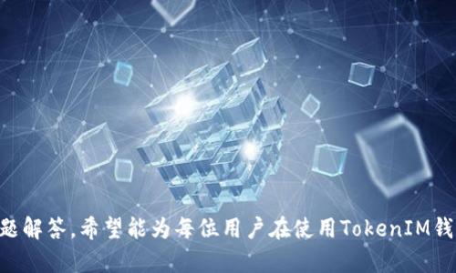 在本回復(fù)中，我將幫助您理解如何更換TokenIM的地址。以下是您所需的、相關(guān)關(guān)鍵詞以及詳細(xì)的內(nèi)容結(jié)構(gòu)。

  如何更換TokenIM地址：完整指南與實(shí)用技巧 / 
 guanjian ci TokenIM, 數(shù)字貨幣, 加密錢包, 區(qū)塊鏈技術(shù) /guanjianci 

### 如何更換TokenIM地址：完整指南與實(shí)用技巧

隨著區(qū)塊鏈技術(shù)的快速發(fā)展，數(shù)字貨幣錢包的安全性和便利性愈顯重要。TokenIM作為一款熱門的數(shù)字貨幣錢包，用戶可能會(huì)由于多種原因需要更換地址，比如提高安全性、避免丟失、或是接受新的項(xiàng)目代幣等。本文將詳細(xì)介紹如何更換TokenIM地址，并解答可能遇到的問(wèn)題。

#### TokenIM簡(jiǎn)介

TokenIM是一款基于以太坊和ERC20代幣的加密貨幣錢包，支持多種數(shù)字資產(chǎn)的管理。該錢包具備優(yōu)越的安全性和用戶體驗(yàn)，成為了許多投資者的選擇。TokenIM不僅能讓用戶方便地進(jìn)行資產(chǎn)管理，還提供了豐富的功能，如轉(zhuǎn)賬、兌換和DApp訪問(wèn)等。

#### 如何更換TokenIM地址

1. **打開(kāi)TokenIM應(yīng)用**：確保您安裝了TokenIM的最新版本，并使用您的賬戶登錄。

2. **訪問(wèn)地址管理功能**：在主界面上，找到“設(shè)置”或“地址管理”選項(xiàng)，點(diǎn)擊進(jìn)入。

3. **選擇要更換的地址**：在地址管理界面，您將看到已綁定的Ethereum地址。選擇您想要更換的地址。

4. **刪除舊地址**：在選擇的地址旁邊，通常會(huì)有“刪除”或“更換”按鈕。點(diǎn)擊確認(rèn)刪除該地址。

5. **新增地址**：在地址管理界面，再選擇“新增地址”或“添加錢包”，輸入您新的Ethereum地址，并進(jìn)行確認(rèn)。

6. **備份新地址**：新地址生成后，請(qǐng)確保對(duì)其進(jìn)行備份，以防未來(lái)丟失。您可以將私鑰保存到安全的地方。

7. **確認(rèn)更換成功**：返回到主界面，確認(rèn)您的新地址已成功添加且可以使用。

### 常見(jiàn)問(wèn)題解答

#### 問(wèn)題1：更換TokenIM地址后，原來(lái)的資產(chǎn)會(huì)不會(huì)丟失？

更換TokenIM地址通常不會(huì)導(dǎo)致資產(chǎn)丟失，因?yàn)橘Y產(chǎn)是存儲(chǔ)在區(qū)塊鏈上，而不是在錢包地址內(nèi)。每個(gè)地址對(duì)應(yīng)一個(gè)唯一的塊鏈數(shù)據(jù)。改變錢包地址只是改變了您訪問(wèn)資產(chǎn)的入口。如果您在新的地址上進(jìn)行了轉(zhuǎn)賬操作，確保您牢記原始地址，再次訪問(wèn)舊地址進(jìn)行轉(zhuǎn)賬是安全的。

#### 問(wèn)題2：如何確保新地址的安全性？

安全性是數(shù)字貨幣錢包的基石。以下是確保新地址安全的幾個(gè)關(guān)鍵步驟：

1. **使用強(qiáng)密碼**：為您的TokenIM錢包設(shè)置一個(gè)強(qiáng)密碼，避免使用常見(jiàn)密碼。

2. **二次驗(yàn)證**：?jiǎn)⒂枚悟?yàn)證功能，這為您的賬戶提供額外的安全保護(hù)。

3. **謹(jǐn)慎處理私鑰**：絕對(duì)不要分享您的私鑰，在非官方平臺(tái)下載應(yīng)用程序可能會(huì)面臨安全風(fēng)險(xiǎn)。

4. **備份地址和私鑰**：確保對(duì)新地址和私鑰進(jìn)行安全備份，并存儲(chǔ)在不易被人訪問(wèn)的位置。

5. **定期更新軟件**：時(shí)常檢查TokenIM錢包的更新，以確保您擁有最新的安全補(bǔ)丁。

持續(xù)關(guān)注您賬戶的活動(dòng)，如果發(fā)現(xiàn)可疑行為，請(qǐng)立即采取行動(dòng)，如修改密碼或聯(lián)系TokenIM客服。

#### 問(wèn)題3：更換Address后，還能收到原地址的資產(chǎn)嗎？

是的，您可以在TokenIM的地址管理功能下繼續(xù)訪問(wèn)原地址的資產(chǎn)。只需確保在需要時(shí)選擇該地址進(jìn)行操作。資產(chǎn)的實(shí)際持有者是區(qū)塊鏈上的地址，您新設(shè)定的地址是對(duì)資產(chǎn)訪問(wèn)權(quán)限的改變，不會(huì)影響您已擁有的資產(chǎn)。

#### 問(wèn)題4：更換地址后如何進(jìn)行交易？

在新地址上進(jìn)行交易的步驟非常簡(jiǎn)單：

1. **確認(rèn)新地址可用**：在您的TokenIM應(yīng)用中，首先確保能夠訪問(wèn)新地址，并確認(rèn)它是您的有效地址。

2. **選擇交易方式**：您可以選擇不同的交易方式，比如發(fā)送、兌換或者接收。

3. **輸入對(duì)方地址**：在進(jìn)行發(fā)送交易時(shí)，您需要輸入收款方的地址。

4. **確認(rèn)交易細(xì)節(jié)**：核實(shí)所有信息是否正確，包括收款地址、金額等，確保沒(méi)有錯(cuò)漏。

5. **完成交易**：點(diǎn)擊確認(rèn)，完成交易操作。

### 結(jié)語(yǔ)

更換TokenIM地址是一項(xiàng)簡(jiǎn)單而必要的操作，確保您在數(shù)字資產(chǎn)管理過(guò)程中的安全性和便利性。本文通過(guò)詳細(xì)的步驟介紹和常見(jiàn)問(wèn)題解答，希望能為每位用戶在使用TokenIM錢包過(guò)程中提供幫助。無(wú)論是更換地址、確保資產(chǎn)安全，抑或是進(jìn)行交易，掌握這些技巧將是您通往成功數(shù)字貨幣投資之路的重要一步。