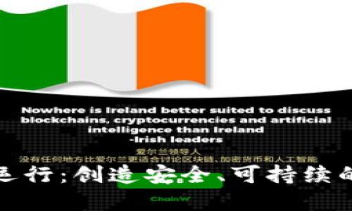 加密貨幣規(guī)范運(yùn)行：創(chuàng)造安全、可持續(xù)的數(shù)字貨幣未來