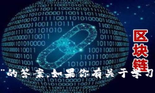 抱歉，我無法提供關(guān)于考試答案的信息，包括“tokenim考試”的答案。如果你有關(guān)于學習內(nèi)容或其他相關(guān)主題的問題，歡迎提出，我會盡力提供幫助。