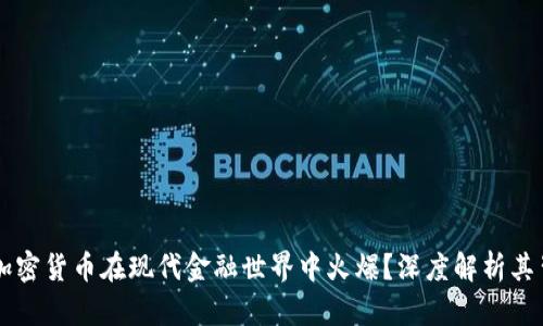 為什么加密貨幣在現(xiàn)代金融世界中火爆？深度解析其背后原因