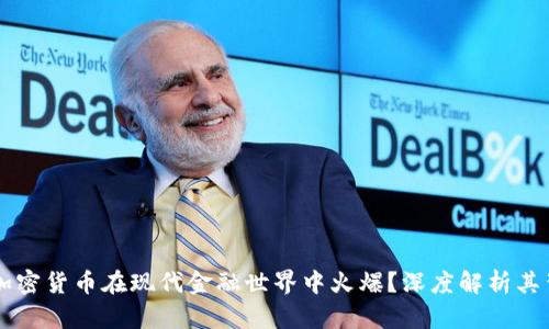 為什么加密貨幣在現(xiàn)代金融世界中火爆？深度解析其背后原因