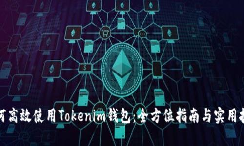 如何高效使用Tokenim錢(qián)包：全方位指南與實(shí)用技巧