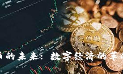 加密貨幣的未來: 數(shù)字經(jīng)濟(jì)的革命與挑戰(zhàn)