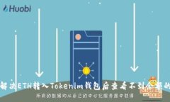 如何解決ETH轉(zhuǎn)入Tokenim錢包