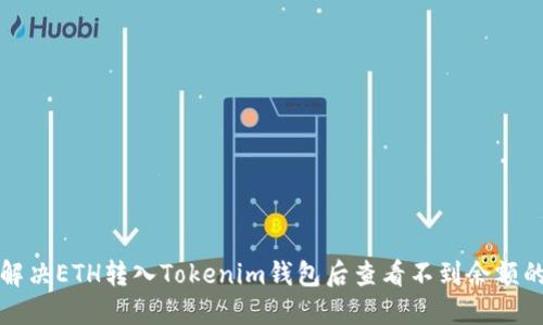 如何解決ETH轉(zhuǎn)入Tokenim錢包后查看不到余額的問(wèn)題