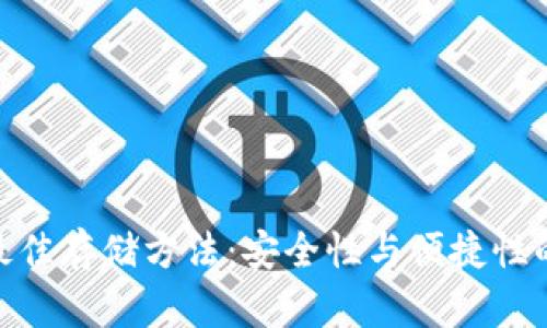 加密貨幣最佳存儲方法：安全性與便捷性的完美結(jié)合