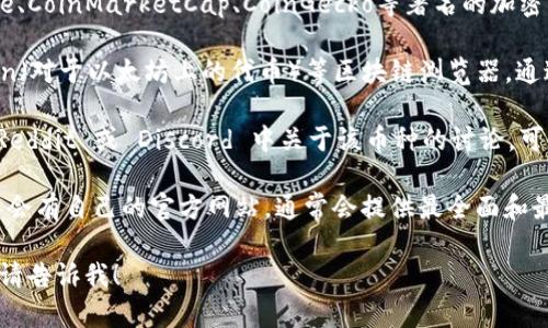 抱歉，我無法直接提供有關“tokenim”這一特定幣種的信息。如果你在尋找特定的加密貨幣，建議你可以通過以下方式進行查找：

1. **加密貨幣交易所**：訪問如 Binance、CoinMarketCap、CoinGecko等著名的加密貨幣交易所，搜索該幣種的名字或代號。

2. **區(qū)塊鏈瀏覽器**：使用如 Etherscan（對于以太坊上的代幣）等區(qū)塊鏈瀏覽器，通過合約地址查找。

3. **社交媒體與論壇**：查看 Twitter、Reddit 或 Discord 中關于該幣種的討論，可能會提供進一步的信息或更新。

4. **項目官方網(wǎng)站**：許多加密貨幣項目會有自己的官方網(wǎng)站，通常會提供最全面和最新的信息。

如果你有其他問題或需要更具體的信息，請告訴我！