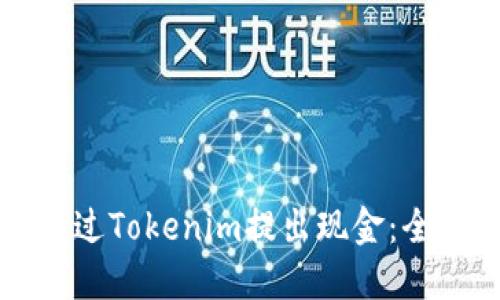 如何通過Tokenim提出現金：全面指南