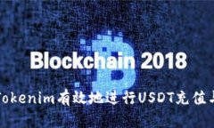 如何通過(guò)Tokenim有效地進(jìn)行