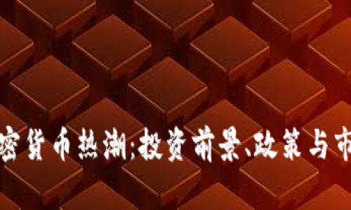 挪威加密貨幣熱潮：投資前景、政策與市場(chǎng)分析