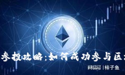 Tokenim往期參投攻略：如何成功參與區(qū)塊鏈項(xiàng)目投資