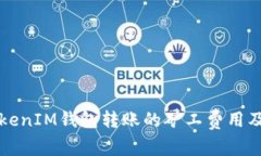 深入探討TokenIM錢包轉(zhuǎn)賬的