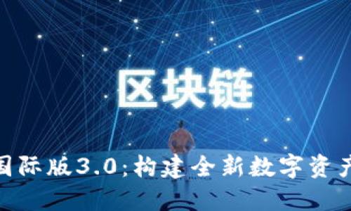 TokenIM國(guó)際版3.0：構(gòu)建全新數(shù)字資產(chǎn)交易生態(tài)