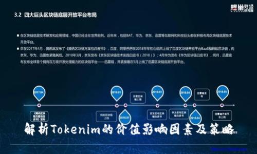 解析Tokenim的價值影響因素及策略