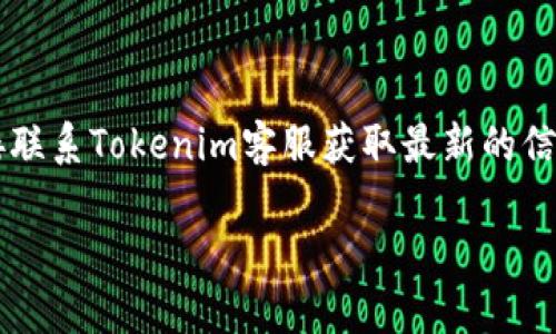 在討論Tokenim能否接收USDT之前，我們需要了解Tokenim是什么，以及USDT的背景和在數(shù)字貨幣交易中的作用。

### 什么是Tokenim？

Tokenim是一個(gè)數(shù)字資產(chǎn)交易平臺(tái)，旨在為用戶提供安全、便捷的數(shù)字貨幣交易服務(wù)。Tokenim允許用戶交易多種加密貨幣，包括比特幣（BTC）、以太坊（ETH）、以及其他各種區(qū)塊鏈資產(chǎn)。該平臺(tái)的用戶界面友好，并提供豐富的工具和資源，幫助用戶進(jìn)行市場分析和交易決策。

### 什么是USDT？

USDT（Tether）是最流行的穩(wěn)定幣之一，它的價(jià)值和美元掛鉤，1 USDT通常等于1 USD。USDT被廣泛用于數(shù)字貨幣市場，交易者通常用其作為替代法幣進(jìn)行交易，以避免數(shù)字貨幣價(jià)格波動(dòng)帶來的風(fēng)險(xiǎn)。USDT的穩(wěn)定性使其成為數(shù)字貨幣交易中一種受歡迎的媒介。

### Tokenim能否接收USDT？

Tokenim是一個(gè)不斷發(fā)展的交易平臺(tái)，隨著市場的變化和用戶需求的提升，平臺(tái)可能會(huì)增加對新的加密貨幣和穩(wěn)定幣的支持，包括USDT。然而，具體的支持情況需要通過Tokenim的官方網(wǎng)站或者客戶支持確認(rèn)，確保獲得最新的信息。

一般來說，主流的交易所和平臺(tái)通常會(huì)支持USDT的交易，因?yàn)閁SDT在人們進(jìn)行加密貨幣交易時(shí)是一個(gè)極其重要的工具。因此，如果Tokenim希望與其他競爭者相比保持競爭力，跟隨行業(yè)潮流，接收USDT是一個(gè)合理的選擇。

### 結(jié)論

Tokenim是否能接收USDT可能取決于多種因素，包括平臺(tái)的發(fā)展方向、市場需求及其技術(shù)能力。如有需要，用戶可以直接聯(lián)系Tokenim客服獲取最新的信息。同時(shí)，了解USDT及其在數(shù)字貨幣交易中的重要性，對每一個(gè)加密貨幣愛好者來說，都是必不可少的。

如果您還有其他具體問題，歡迎隨時(shí)提問！