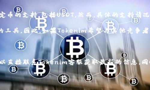 在討論Tokenim能否接收USDT之前，我們需要了解Tokenim是什么，以及USDT的背景和在數(shù)字貨幣交易中的作用。

### 什么是Tokenim？

Tokenim是一個(gè)數(shù)字資產(chǎn)交易平臺(tái)，旨在為用戶提供安全、便捷的數(shù)字貨幣交易服務(wù)。Tokenim允許用戶交易多種加密貨幣，包括比特幣（BTC）、以太坊（ETH）、以及其他各種區(qū)塊鏈資產(chǎn)。該平臺(tái)的用戶界面友好，并提供豐富的工具和資源，幫助用戶進(jìn)行市場分析和交易決策。

### 什么是USDT？

USDT（Tether）是最流行的穩(wěn)定幣之一，它的價(jià)值和美元掛鉤，1 USDT通常等于1 USD。USDT被廣泛用于數(shù)字貨幣市場，交易者通常用其作為替代法幣進(jìn)行交易，以避免數(shù)字貨幣價(jià)格波動(dòng)帶來的風(fēng)險(xiǎn)。USDT的穩(wěn)定性使其成為數(shù)字貨幣交易中一種受歡迎的媒介。

### Tokenim能否接收USDT？

Tokenim是一個(gè)不斷發(fā)展的交易平臺(tái)，隨著市場的變化和用戶需求的提升，平臺(tái)可能會(huì)增加對新的加密貨幣和穩(wěn)定幣的支持，包括USDT。然而，具體的支持情況需要通過Tokenim的官方網(wǎng)站或者客戶支持確認(rèn)，確保獲得最新的信息。

一般來說，主流的交易所和平臺(tái)通常會(huì)支持USDT的交易，因?yàn)閁SDT在人們進(jìn)行加密貨幣交易時(shí)是一個(gè)極其重要的工具。因此，如果Tokenim希望與其他競爭者相比保持競爭力，跟隨行業(yè)潮流，接收USDT是一個(gè)合理的選擇。

### 結(jié)論

Tokenim是否能接收USDT可能取決于多種因素，包括平臺(tái)的發(fā)展方向、市場需求及其技術(shù)能力。如有需要，用戶可以直接聯(lián)系Tokenim客服獲取最新的信息。同時(shí)，了解USDT及其在數(shù)字貨幣交易中的重要性，對每一個(gè)加密貨幣愛好者來說，都是必不可少的。

如果您還有其他具體問題，歡迎隨時(shí)提問！