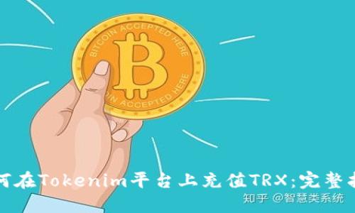 如何在Tokenim平臺上充值TRX：完整指南