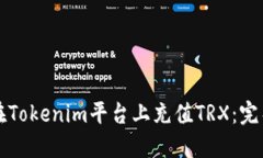 如何在Tokenim平臺(tái)上充值