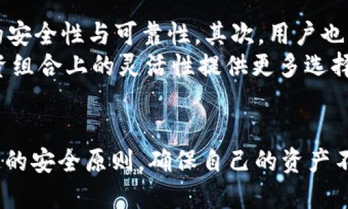 如何使用TokenIM生成1比1助記詞，以確保安全性與易用性
keywordsTokenIM, 助記詞, 加密安全, 數(shù)字貨幣/keywords

引言
在數(shù)字貨幣和區(qū)塊鏈技術(shù)快速發(fā)展的今天，安全性成為了每位用戶(hù)最需要關(guān)注的話題。助記詞，作為一種安全的密碼管理方式，是用戶(hù)訪問(wèn)和控制其加密資產(chǎn)的重要工具之一。本文將圍繞“TokenIM助記詞1比1”的主題進(jìn)行深入探討，旨在幫助用戶(hù)更好地理解助記詞的生成與管理，確保資金的安全。

TokenIM的基本概念
TokenIM是一個(gè)致力于為用戶(hù)提供安全、便捷的加密貨幣錢(qián)包服務(wù)的應(yīng)用平臺(tái)。它支持多種加密貨幣的存儲(chǔ)與交易，具有多重安全機(jī)制，用戶(hù)可以通過(guò)生成助記詞來(lái)管理自己的私鑰和數(shù)字資產(chǎn)。助記詞即是由一串隨機(jī)的單詞組成，用戶(hù)只需記住這些單詞，就可以方便地恢復(fù)錢(qián)包及訪問(wèn)其中的加密資產(chǎn)。

什么是助記詞？
助記詞是一種人類(lèi)可讀的單詞序列，用于簡(jiǎn)化密鑰的存儲(chǔ)和管理。大多數(shù)情況下，助記詞由12個(gè)、15個(gè)或24個(gè)單詞組成，每個(gè)單詞對(duì)應(yīng)一個(gè)數(shù)字，用于生成大量的密鑰對(duì)，這使得用戶(hù)既能安全存儲(chǔ)錢(qián)包，又可以方便地進(jìn)行訪問(wèn)。助記詞的使用使得用戶(hù)可以在設(shè)備丟失、損壞時(shí)，輕松恢復(fù)自己的數(shù)字資產(chǎn)。

TokenIM助記詞的生成與應(yīng)用
在TokenIM中，用戶(hù)可以通過(guò)簡(jiǎn)單的步驟生成自己的助記詞。這通常涉及以下幾個(gè)步驟：
ul
li下載并安裝TokenIM應(yīng)用。/li
li創(chuàng)建新錢(qián)包，系統(tǒng)會(huì)自動(dòng)生成助記詞。/li
li用戶(hù)將生成的助記詞安全地存儲(chǔ)，避免泄露。/li
/ul
每個(gè)用戶(hù)的助記詞都是獨(dú)一無(wú)二的，確保了賬戶(hù)的安全性。助記詞的好處在于，即使用戶(hù)忘記了密碼或者設(shè)備丟失，只需利用助記詞即可輕松找回錢(qián)包和數(shù)字資產(chǎn)。

如何確保助記詞的安全？
助記詞的安全性至關(guān)重要，以下是一些確保安全的最佳實(shí)踐：
ul
li**物理存儲(chǔ)**：將助記詞寫(xiě)下來(lái)，存放在安全的地方，比如保險(xiǎn)箱，而不是僅僅存儲(chǔ)在電子設(shè)備上，這樣可以防止黑客攻擊。/li
li**不分享**：切勿與他人分享助記詞，即使是親近的人也不例外，因?yàn)槿魏握莆罩浽~的人都可以訪問(wèn)到您的資產(chǎn)。/li
li**定期審查**：定期檢查與更新助記詞的存儲(chǔ)方式，確保沒(méi)有安全漏洞。/li
/ul

如何恢復(fù)錢(qián)包？
如果用戶(hù)需要恢復(fù)錢(qián)包，只需按照以下步驟進(jìn)行操作：
ul
li在TokenIM中選擇“恢復(fù)錢(qián)包”選項(xiàng)。/li
li輸入助記詞，確保每個(gè)單詞的拼寫(xiě)和順序都是正確的。/li
li系統(tǒng)會(huì)驗(yàn)證助記詞，并允許用戶(hù)重新獲得對(duì)錢(qián)包的訪問(wèn)權(quán)限。/li
/ul
這一過(guò)程相對(duì)快捷且簡(jiǎn)單，但用戶(hù)仍需謹(jǐn)慎操作，以確保助記詞的準(zhǔn)確性，從而保護(hù)其資產(chǎn)的安全。

常見(jiàn)問(wèn)題解答

問(wèn)題一：助記詞是否可以更改？
助記詞本質(zhì)上是錢(qián)包的核心，直接關(guān)聯(lián)到錢(qián)包的私鑰。在TokenIM或其他數(shù)字錢(qián)包應(yīng)用中，助記詞生成后是無(wú)法更改的。這樣做的原因是，為了確保用戶(hù)的資產(chǎn)安全。一旦生成助記詞，用戶(hù)只能選擇保留或重新生成一個(gè)新錢(qián)包并獲得新的助記詞；舊的助記詞將會(huì)失去效用。
因此，用戶(hù)應(yīng)在創(chuàng)建錢(qián)包時(shí)，仔細(xì)記錄并妥善存放助記詞。一旦助記詞遺失，便無(wú)法再獲取相關(guān)資產(chǎn)。這一點(diǎn)尤為重要，因?yàn)橹浽~的丟失會(huì)導(dǎo)致用戶(hù)失去對(duì)資產(chǎn)的訪問(wèn)權(quán)限。

問(wèn)題二：助記詞的長(zhǎng)度對(duì)安全性有多大影響？
助記詞的長(zhǎng)度對(duì)錢(qián)包的安全性有顯著影響。通常，助記詞的長(zhǎng)度越長(zhǎng)，其安全性就越高。比如，12個(gè)單詞的助記詞比8個(gè)單詞的助記詞更加安全。國(guó)際上通用的標(biāo)準(zhǔn)建議使用12到24個(gè)單詞的助記詞。助記詞的生成是基于BIP39標(biāo)準(zhǔn)，該標(biāo)準(zhǔn)確保用戶(hù)在生成助記詞時(shí)可以獲得足夠的熵值，確保其難以被破解。
短助記詞雖然易于記憶，但黑客通過(guò)暴力破解等手段，能夠在相對(duì)較短的時(shí)間內(nèi)攻破。因此，建議用戶(hù)盡可能選擇較長(zhǎng)的助記詞，并在規(guī)定的數(shù)量?jī)?nèi)隨機(jī)生成，以增加安全性。

問(wèn)題三：如果我的助記詞被盜，我該怎么辦？
如果用戶(hù)的助記詞被盜，最重要的是要立即采取行動(dòng)，保護(hù)自己的數(shù)字資產(chǎn)。第一步，用戶(hù)應(yīng)立即轉(zhuǎn)移所有資產(chǎn)到一個(gè)新錢(qián)包中，并生成新的助記詞。由此可以確保原助記詞的持有者無(wú)法訪問(wèn)用戶(hù)的資金。
在此基礎(chǔ)上，建議用戶(hù)加強(qiáng)對(duì)新錢(qián)包的防護(hù)措施，避免潛在的重復(fù)問(wèn)題。用戶(hù)應(yīng)采用多重身份驗(yàn)證、強(qiáng)密碼等方法來(lái)保護(hù)新錢(qián)包。此外，還應(yīng)定期檢查賬戶(hù)活動(dòng)，確保沒(méi)有異常交易。
同時(shí)，為預(yù)防這樣的情況，用戶(hù)在正常情況下也應(yīng)提升助記詞管理的安全意識(shí)，無(wú)論是通過(guò)物理存儲(chǔ)還是定期更換助記詞，保持良好的安全習(xí)慣。

問(wèn)題四：如何選擇好的錢(qián)包應(yīng)用？
選擇一個(gè)優(yōu)秀的錢(qián)包應(yīng)用是確保數(shù)字資產(chǎn)安全的重要步驟。首先，用戶(hù)應(yīng)檢查錢(qián)包的聲譽(yù)和用戶(hù)反饋，廣受好評(píng)的錢(qián)包通常意味著更高的安全性與可靠性。其次，用戶(hù)也應(yīng)關(guān)注錢(qián)包的安全特性，例如多重簽名錢(qián)包、硬件錢(qián)包的支持等。這些機(jī)制能有效增加用戶(hù)資產(chǎn)的安全性。
除了安全性，用戶(hù)還應(yīng)關(guān)注錢(qián)包的用戶(hù)體驗(yàn)，選擇一個(gè)界面友好、操作簡(jiǎn)單的錢(qián)包應(yīng)用。而且，支持多種加密貨幣的錢(qián)包，能夠?yàn)橛脩?hù)在投資組合上的靈活性提供更多選擇。此外，確保錢(qián)包能與主流操作系統(tǒng)兼容，提供及時(shí)的技術(shù)支持也是非常重要的。

結(jié)論
TokenIM助記詞作為一種保護(hù)數(shù)字資產(chǎn)的基礎(chǔ)工具，其安全性和操作便捷性對(duì)用戶(hù)至關(guān)重要。在創(chuàng)造和管理助記詞時(shí)，用戶(hù)需要秉持一定的安全原則，確保自己的資產(chǎn)不被外泄。希望本文能夠?yàn)槟钊肜斫釺okenIM助記詞以及如何安全有效地管理數(shù)字資產(chǎn)提供幫助。
