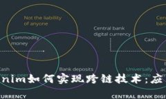 深入解析Tokenim如何實(shí)現(xiàn)跨