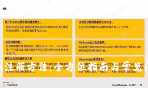 Tokenim注冊方法：全方位指南與常見問題解答
