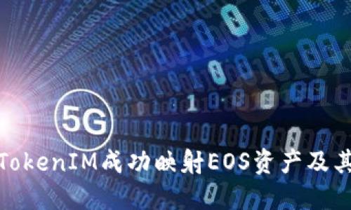 如何通過(guò)TokenIM成功映射EOS資產(chǎn)及其潛在影響