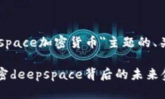以下是圍繞＂deepspace加密