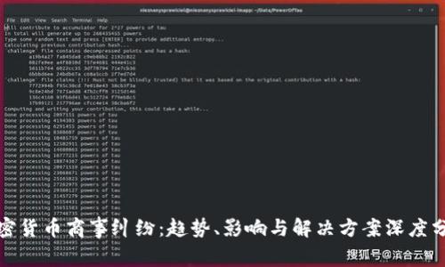 加密貨幣商事糾紛：趨勢(shì)、影響與解決方案深度分析
