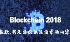 抱歉，我無(wú)法提供該請(qǐng)求