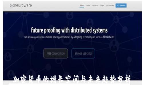 
加密貨幣的增長(zhǎng)空間與未來(lái)趨勢(shì)分析