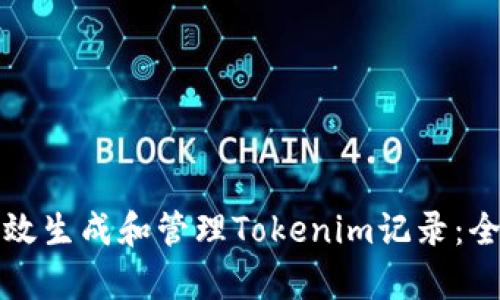 如何有效生成和管理Tokenim記錄：全面指南