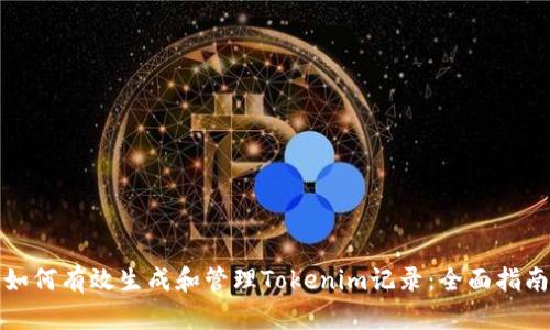 如何有效生成和管理Tokenim記錄：全面指南
