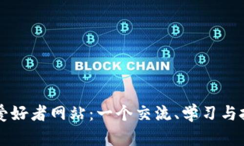 加密貨幣愛好者網(wǎng)站：一個交流、學(xué)習(xí)與投資的平臺