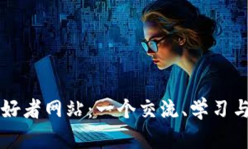 加密貨幣愛好者網(wǎng)站：一個交流、學(xué)習(xí)與投資的平臺
