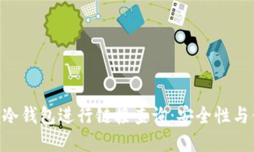 如何使用Tokenim冷錢(qián)包進(jìn)行鏈接查詢(xún)：安全性與便捷性的完美結(jié)合