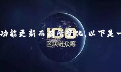 在Tokenim中提取資金的具體步驟可能因平臺政策和功能更新而有所變化。以下是一般性步驟和注意事項，幫助如何從Tokenim提取資金。

如何從Tokenim提取資金？詳細指南與常見問題解答