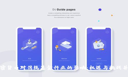 加密貨幣對(duì)傳統(tǒng)基金行業(yè)的影響：機(jī)遇與挑戰(zhàn)并存