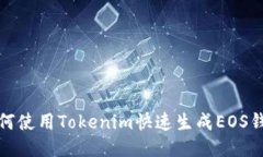 如何使用Tokenim快速生成