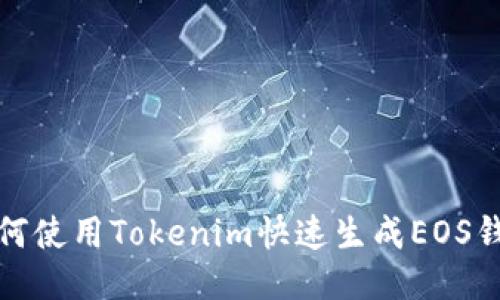 如何使用Tokenim快速生成EOS錢包