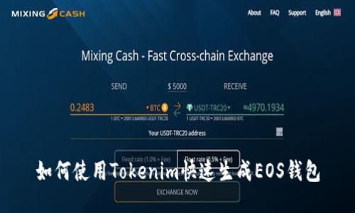如何使用Tokenim快速生成EOS錢包