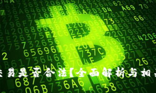 加密貨幣交易是否合法？全面解析與相關(guān)法律風(fēng)險