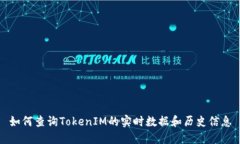 如何查詢TokenIM的實時數(shù)據(jù)