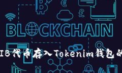 如何將SHIB代幣存入Tokeni