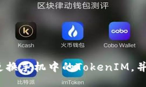  如何安全地更換手機(jī)中的TokenIM，并確保數(shù)據(jù)安全