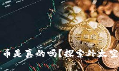 火星上加密貨幣是真的嗎？探索外太空中的數(shù)字資產(chǎn)
