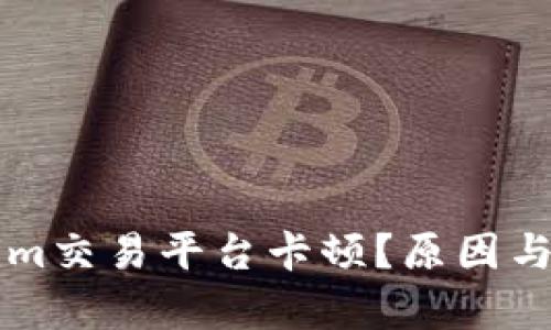 為什么Tokenim交易平臺卡頓？原因與解決方案分析